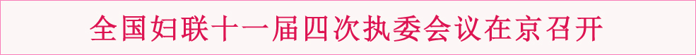 全国妇联十一届四次执委会议在京召开